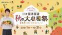 「みんなで＃国消国産(こくしょうこくさん) 秋の大収穫祭 直売所へ行こう！」キャンペーンがまもなくスタート！何度も直売所へ行こう！