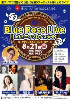 東アジアで活躍するアーティスト達が夏のパークプレイス大分でライブを開催！『Blue Rose Live in パークプレイス大分～From Oita to East Asia～』