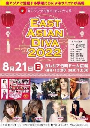 東アジアで活躍中の歌姫が集う音楽フェス「EAST ASIAN DIVA 2022」が8月21日(日)に大分で開催！