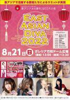 東アジアで活躍中の歌姫が集う音楽フェス「EAST ASIAN DIVA 2022」が8月21日(日)に大分で開催！