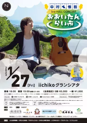 大分県臼杵市出身シンガーソングライター 中村慎吾、地元大分にて自身最大規模のホール公演「おおいたんらいぶ」を2023年1月27日(金)に開催決定！