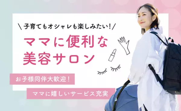 子育てもオシャレも楽しみたい！ママに便利な美容サロン『アトリエはるか 五反田駅店』8/15(月)NEW OPEN！！