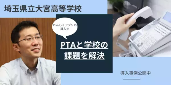 「れんらくアプリ」導入で欠席連絡の電話番を廃止し教員の勤務形態を改善！埼玉県立大宮高等学校の導入事例を公開