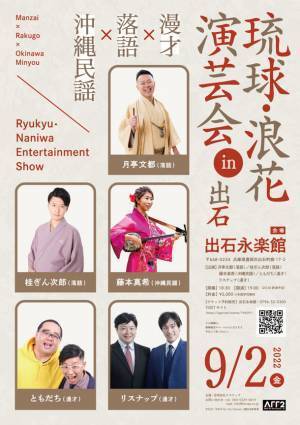 沖縄と大阪の演芸が集まるイベント「琉球・浪花演芸会 in 出石」を出石永楽館にて9月2日(金)に開催