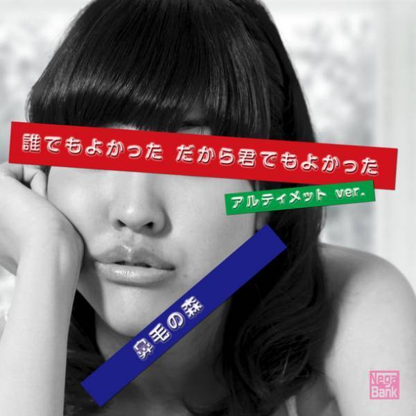 シンガーソングライター「鼻毛の森」によるJ-POPの問題作！令和版「誰でもよかっただから君でもよかった」9月14日配信開始