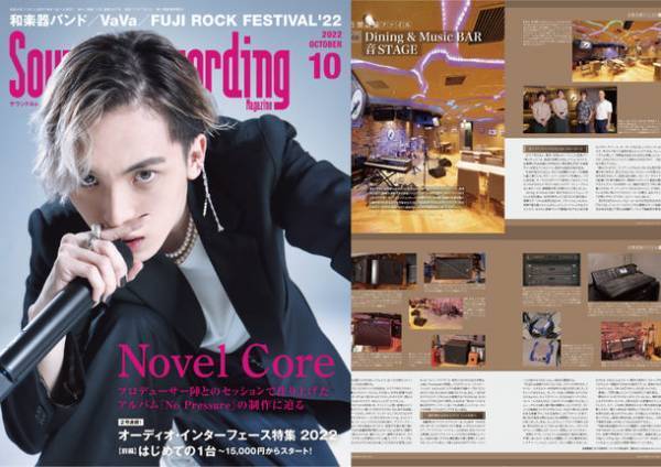 東京都・神田「Dining & Music BAR 音STAGE」が8月25日発売「サウンド&レコーディング・マガジン」にて特集4P掲載！　～新感覚の生演奏で歌って弾けるダイニングバー～