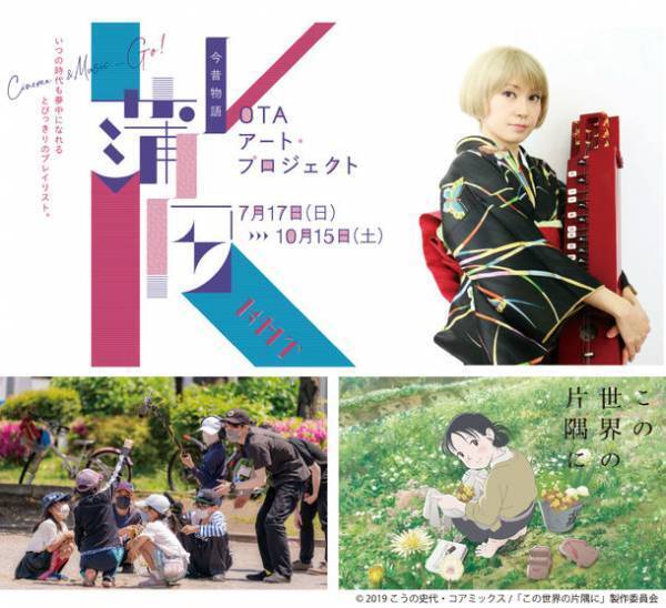 東京大田区・蒲田の歴史的な映画文化を紹介する「OTAアート・プロジェクト 蒲田★今昔物語」7月17日(日)から開催中