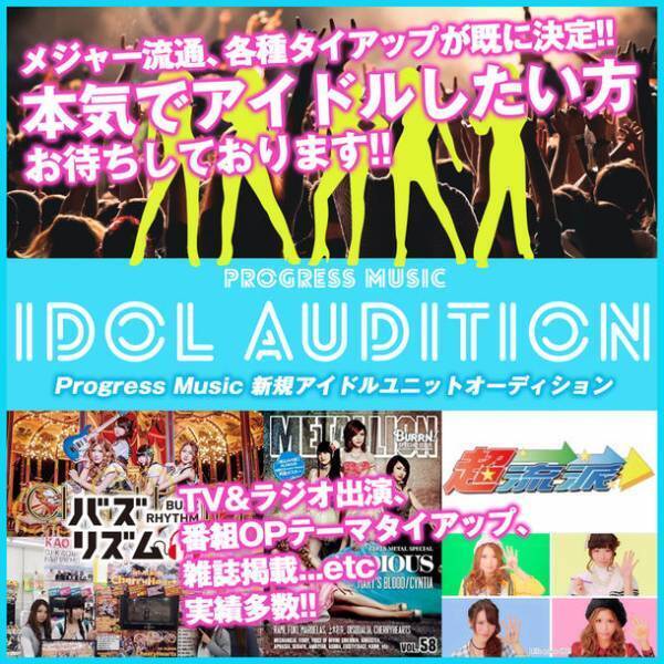 正統派　新規アイドルグループメンバー募集　提携レコード会社よりデビュー確約！！