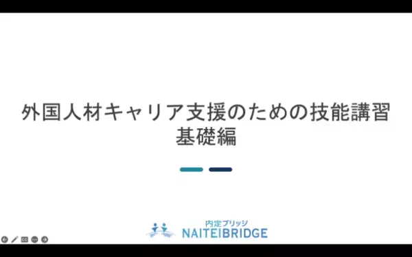 キャリアコンサルタント更新講習「外国人材キャリア支援のための技能講習 基礎編」を9月23日に開講