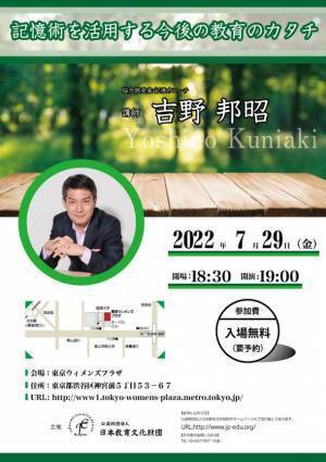 ＜開催報告＞公益財団法人「日本教育文化財団」主催　脳力開発家・記憶力コーチ　吉野 邦昭による「記憶術を活用する今後の教育のカタチ」を2022年7月に開催