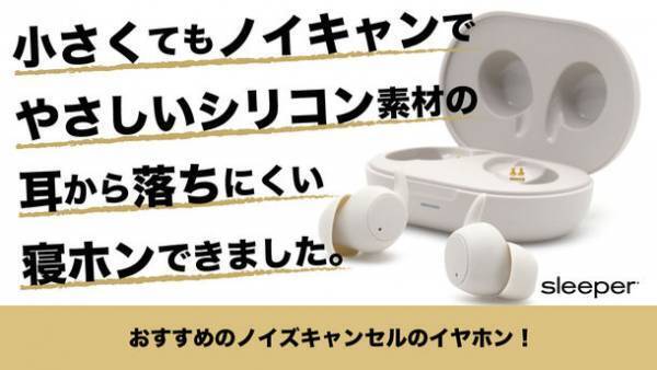 小型のスリーピングイヤホン「Sleeper TWS」の先行販売を8月18日より開始！完全ワイヤレスバージョンの“寝ホン”