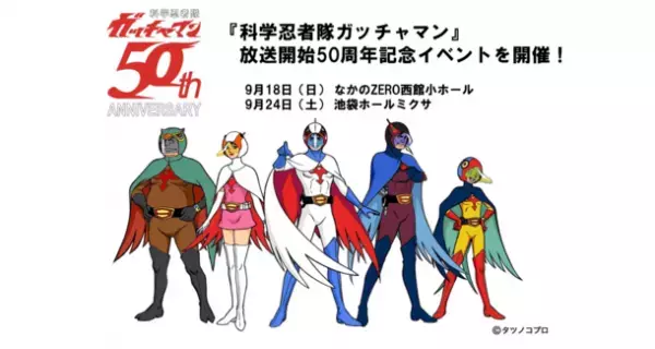 9月18日に中野区・22日に豊島区で『科学忍者隊ガッチャマン』放送開始50周年記念上映＆スペシャルトークイベントを開催