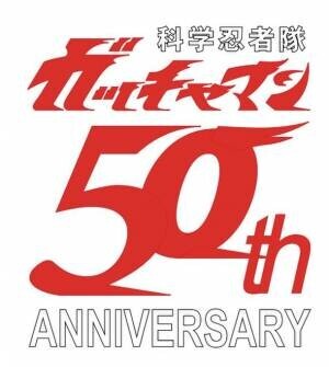 9月18日に中野区・22日に豊島区で『科学忍者隊ガッチャマン』放送開始50周年記念上映＆スペシャルトークイベントを開催