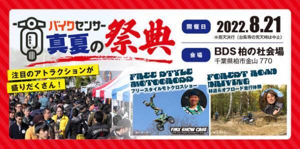 「BDSバイクセンサー 真夏の祭典」2022年8月21日開催　一般参加の事前エントリーもまだまだ受付中！
