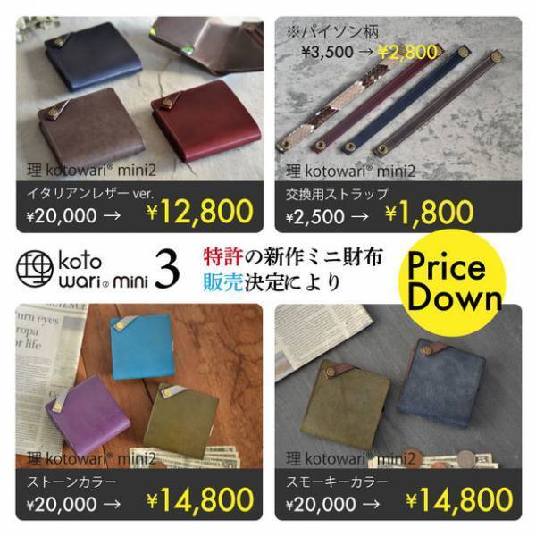 特許のミニ財布『理 kotowari(R)』シリーズの新作発売に伴い、公式サイトで歴代商品をプライスダウンして販売中！