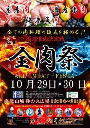 和歌山最大のグルメイベント　全肉祭　第10回開催