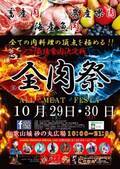 和歌山最大のグルメイベント　全肉祭　第10回開催