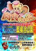 ローカルアイドル発祥の地 徳島で四国最大級イベント「肉食アイドルフェスティバル」を9月23日～25日に開催！