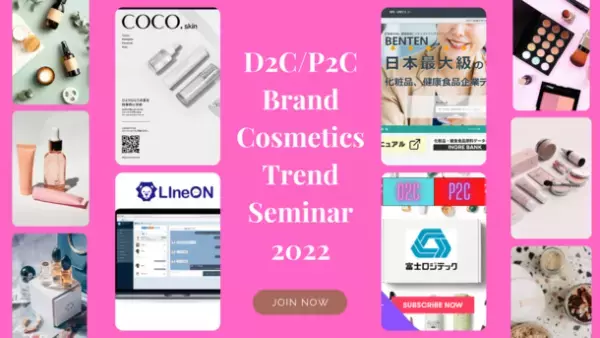 2022年 D2C/P2C スキンケア＆コスメで成功・成長するポイント『開発トレンド、パーソナル診断の重要性、コマースマーケティング、CX(LINE・CRM)で成功する方法』をオンラインにて開催します