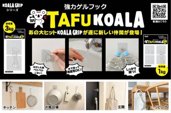 フックなのに穴が開かない！水回りにも付けられる、強力ゲルフック「タフコアラ(TAFUKOALA)」新発売