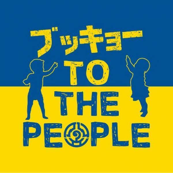 ウクライナ・キーウから生中継リポート！！ウクライナ避難民と一緒に祈る世界平和＆ブッキョー的地球防衛隊発足in日蓮聖人ご降誕800年慶讃法要