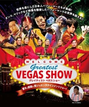 9月17日・18日に愛知県芸術劇場大ホール　10月29日・30日にウインクあいち大ホールにて全8公演『Greatest VEGAS Show 2022』を開催！