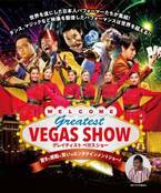 9月17日・18日に愛知県芸術劇場大ホール　10月29日・30日にウインクあいち大ホールにて全8公演『Greatest VEGAS Show 2022』を開催！