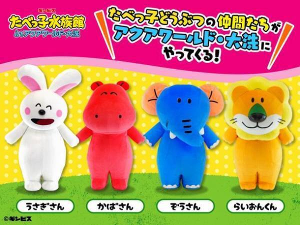 ギンビス　「たべっ子どうぶつ」の仲間たちがやってくる！特別イベント「たべっ子水族館 in アクアワールド・大洗」パワーアップしたコラボイベントを10月31日まで開催