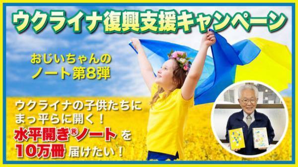 ウクライナの子供たちにノート10万冊届けたい！おじいちゃんのノートMakuakeプロジェクト第8弾を2022年8月23日まで実施中