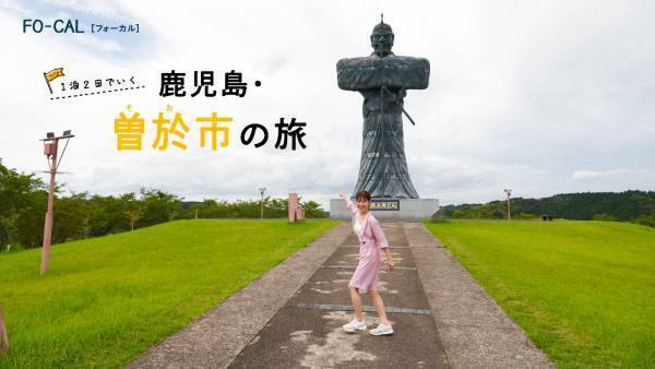 瀧本美織さんがくいしんぼう旅へ「旅色FO-CAL」鹿児島県曽於市特集公開
