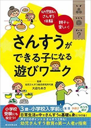 小学校受験にも役立つ！理数系の教育が家庭でできる「さんすうができる子になる遊びワーク」を発売　～9月22日・23日には実際のレッスンを開催～