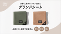 アウトドア製品　高品質「帆布×PVCグランドシート」の先行予約販売を「Makuake」にて8月16日(火)に開始