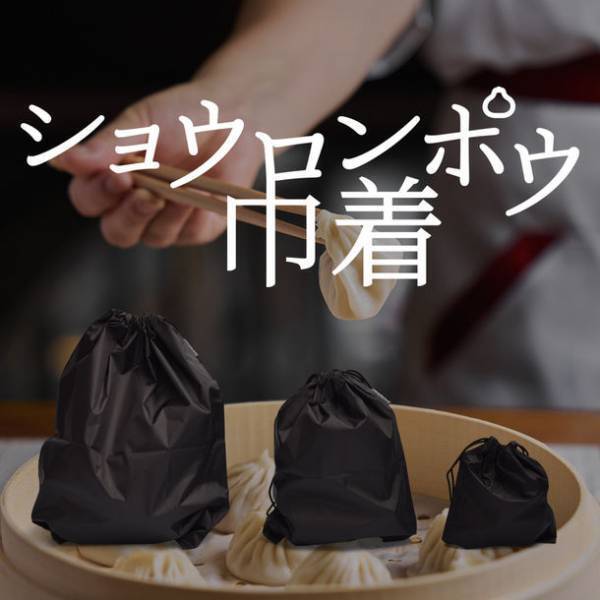 「中の液体を包み込んで漏らさない」ショウロンポウ巾着！便利な3サイズセットのクラウドファンディングスタート！
