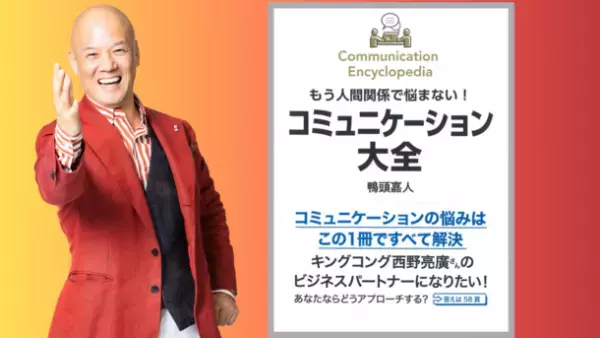 YouTube講演家 鴨頭 嘉人の新刊『コミュニケーション大全』が8月18日(木)発売！コミュニケーションの悩みを1冊で全て解決　～書店を応援する出版社「鴨ブックス」から刊行～
