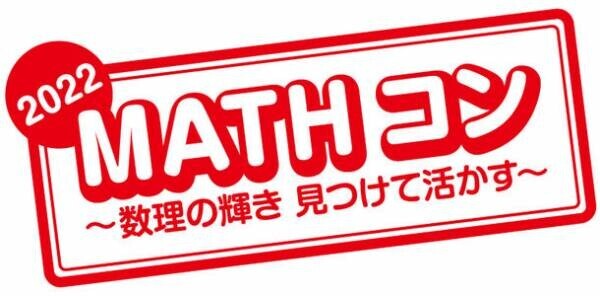 今年で10回めの開催！算数・数学の自由研究作品コンクール「MATHコン2022」に日本数学検定協会が7度めの協賛　8/20から応募作品の受付を開始
