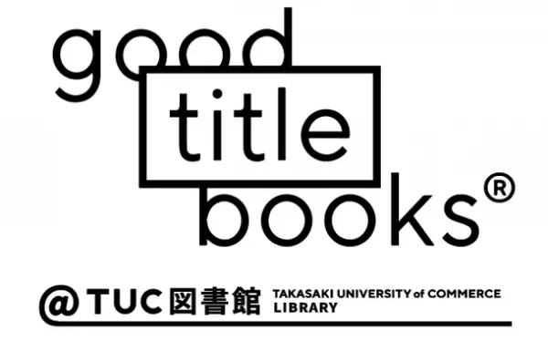 良いタイトルの本だけを紹介するウェブショップ「good title books」が、群馬県の大学とコラボしリアルオープン。