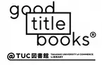 良いタイトルの本だけを紹介するウェブショップ「good title books」が、群馬県の大学とコラボしリアルオープン。