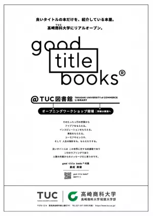 良いタイトルの本だけを紹介するウェブショップ「good title books」が、群馬県の大学とコラボしリアルオープン。