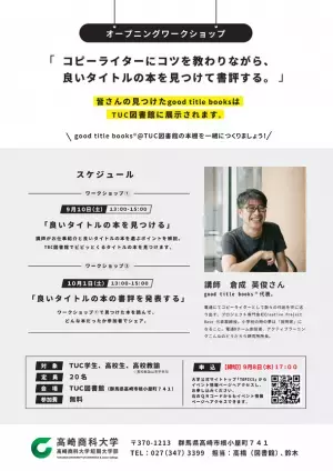 良いタイトルの本だけを紹介するウェブショップ「good title books」が、群馬県の大学とコラボしリアルオープン。