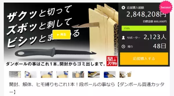 ダンボールの整理が楽々便利に！「ダンボール貫通カッター」がMakuakeでのプロジェクト開始後、目標金額80万円を初日で達成　～ 開封・解体・ヒモ縛りもこれ1本！ ～