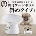 『犬用 脚付フードボウル 斜めタイプ』が2022年8月中旬に発売！1年経たずに1万個販売を突破した猫用が犬用になって登場　～犬用ラインナップは全部で7種類～