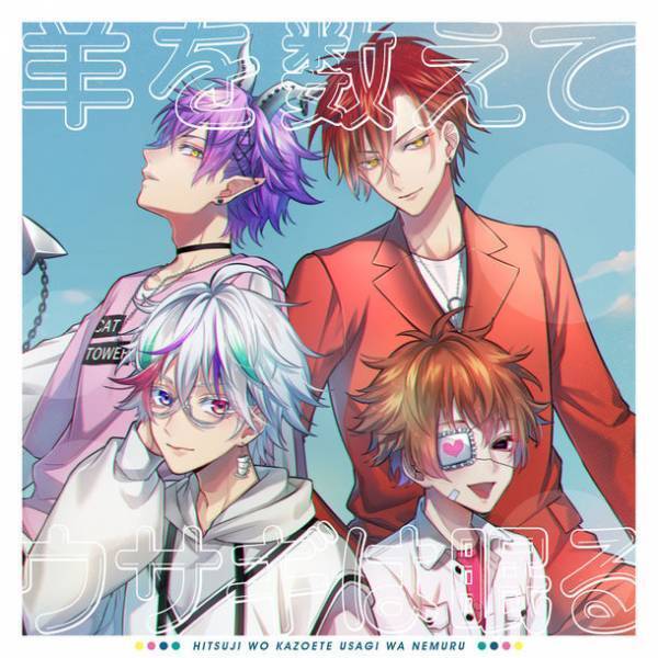 占い×育成アプリ『タロット男子 ～22人の見習い占い師～』ボーカルデビュー楽曲「羊を数えてウサギは眠る」8/22配信！