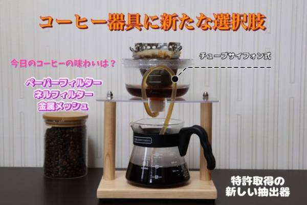 コーヒー・紅茶・日本茶、これ一台でおいしく淹れる「チューブサイホン式」抽出器具の先行予約販売を開始