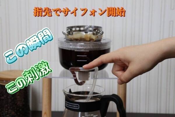 コーヒー・紅茶・日本茶、これ一台でおいしく淹れる「チューブサイホン式」抽出器具の先行予約販売を開始