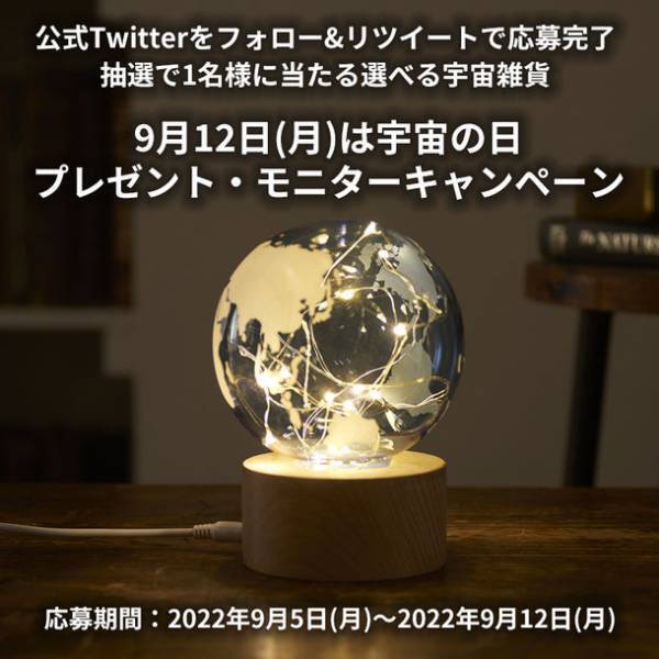 「宇宙雑貨」特集ページ完成記念　プレゼント・モニターキャンペーンを2022年9月5日より開催！