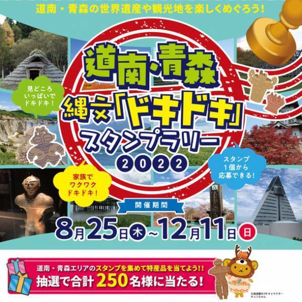 世界遺産登録「北海道・北東北の縄文遺跡群」をめぐる旅　道南・青森の観光応援を目的に各地を巡るスタンプラリー「道南・青森 縄文「ドキドキ」スタンプラリー2022」開催