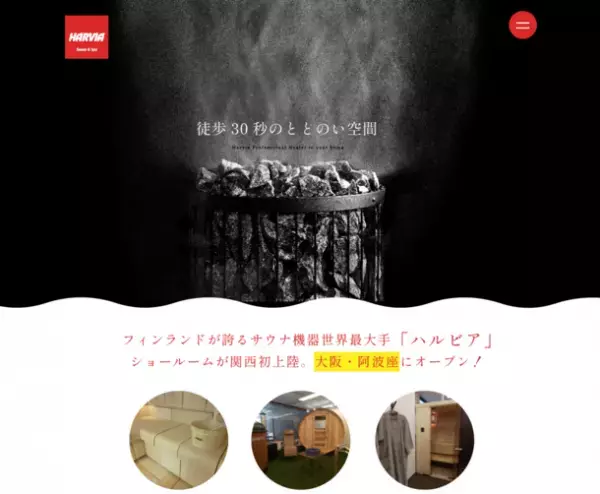 関西初！フィンランドのサウナヒーター世界シェアNo.1「HARVIA(ハルビア)」の体感型ショールーム“サウナスタジオ大阪”が2022年9月1日(木)、大阪・阿波座にオープン！