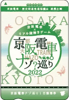 京阪電車・歴史街道推進協議会 連携企画京阪電車×リアル謎解きゲーム「京阪電車ナゾ巡り2022」の開催について