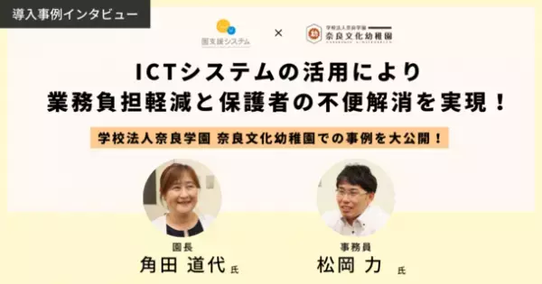 園業務の省力化を支援するICTシステムを提供しているVISH株式会社が奈良文化幼稚園の導入事例を公開
