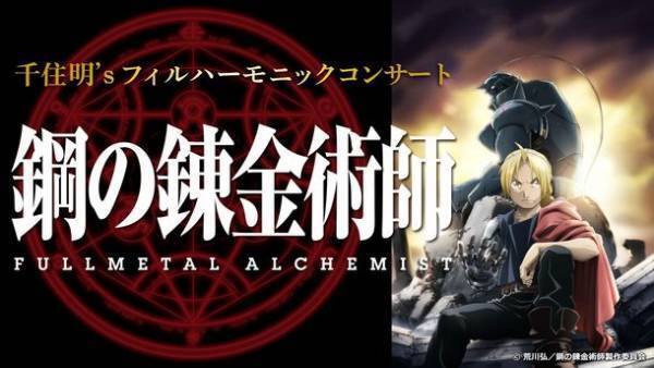 千住 明's フィルハーモニックコンサート　鋼の錬金術師 FULLMETAL ALCHEMISTオーケストラでのコンサート開催決定！